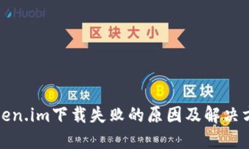 Token.im下载失败的原因及解决方法