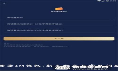 如何登录IM钱包:新手指南与常见问题解答