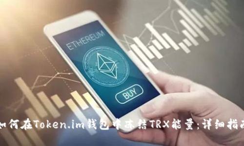 如何在Token.im钱包中冻结TRX能量:详细指南
