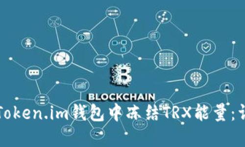 如何在Token.im钱包中冻结TRX能量:详细指南