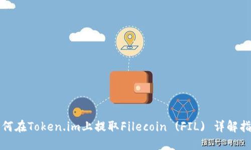 如何在Token.im上提取Filecoin (FIL) 详解指南