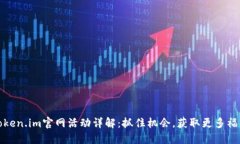Token.im官网活动详解：抓住机会，获取更多福利