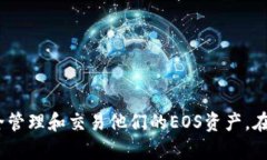 baioti如何将EOS资产安全地存放在Token.im钱包/baio