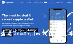 如何查看Token.im钱包的版本信息