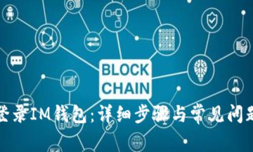 如何登录IM钱包:详细步骤与常见问题解答