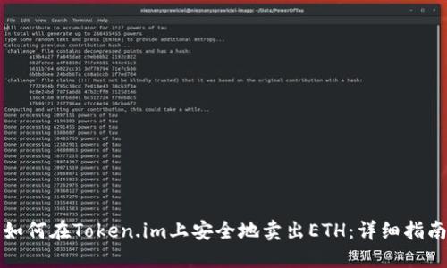 如何在Token.im上安全地卖出ETH:详细指南