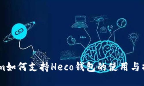 Token.im如何支持Heco钱包的使用与操作指南