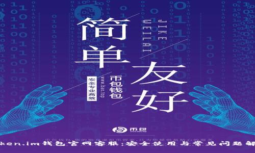 Token.im钱包官网客服:安全使用与常见问题解答