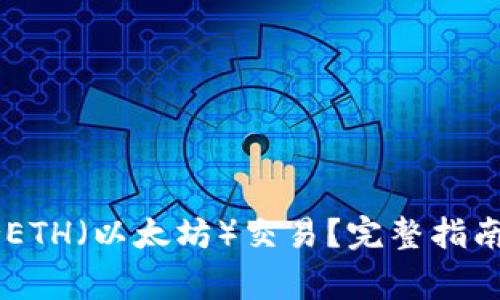 IM钱包是否支持ETH（以太坊）交易？完整指南与常见问题解答