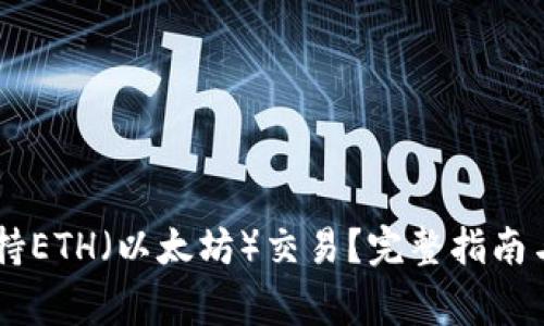 IM钱包是否支持ETH（以太坊）交易？完整指南与常见问题解答