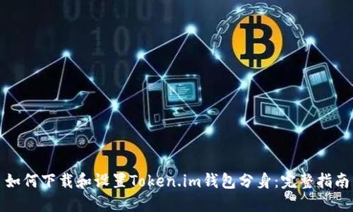 如何下载和设置Token.im钱包分身:完整指南