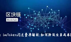 : imToken闪兑费率解析：如何降低交易成本？