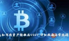 IM钱包如何将资产转换为USDT：详细指南与常见问
