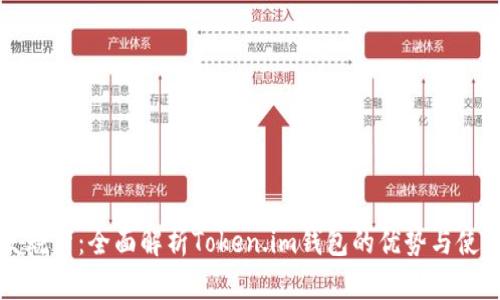 跨境发烧货:全面解析Token.im钱包的优势与使用方法