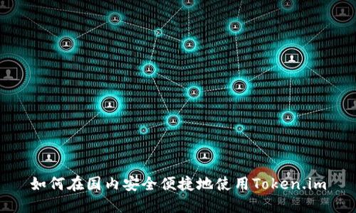 如何在国内安全便捷地使用Token.im