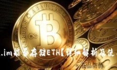 Token.im能否存储ETH？详细解析及使用指南