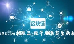 探索Token.im护肤品：赋予肌肤新生的秘密武器