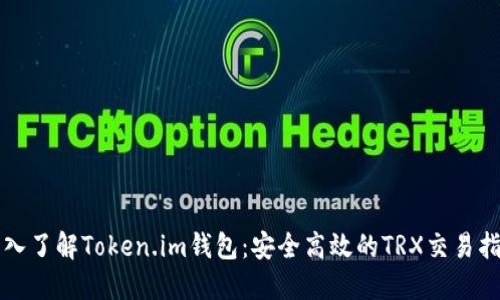 深入了解Token.im钱包:安全高效的TRX交易指南