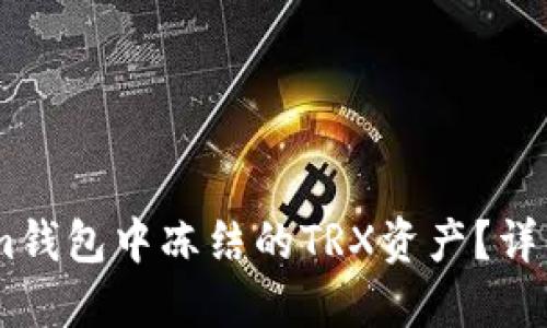 如何解除Token.im钱包中冻结的TRX资产?详细指南与解决方案