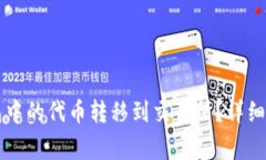如何将Token.im钱包中的代币转移到交易所？详细步