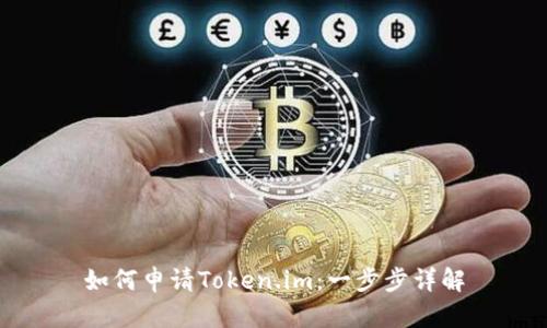 如何申请Token.im:一步步详解
