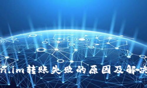 token.im转账失败的原因及解决方案