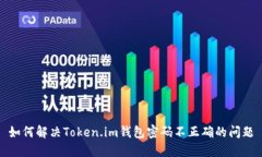 如何解决Token.im钱包密码不正确的问题