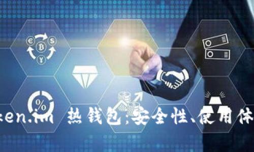 全面解析 Token.im 热钱包:安全性、使用体验与未来展望