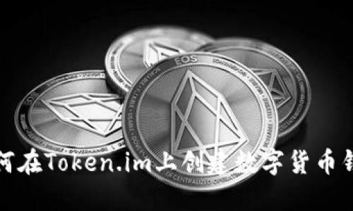 如何在Token.im上创建数字货币钱包