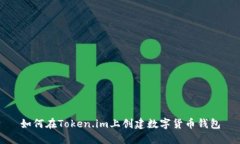 如何在Token.im上创建数字货币钱包