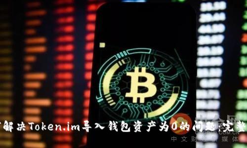 如何解决Token.im导入钱包资产为0的问题:完整指南