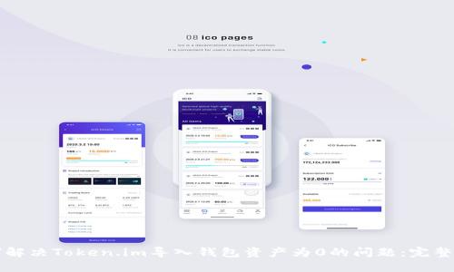 如何解决Token.im导入钱包资产为0的问题:完整指南
