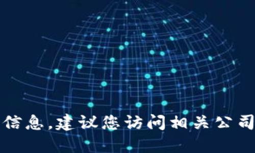 抱歉，我无法提供关于特定公司地址的实时信息。建议您访问相关公司的官方网站或使用在线地图服务进行查询。