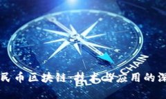 清华人民币区块链：技术与应用的深度解析