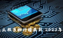 区块链最火股票排行榜最新：2023年投资指南