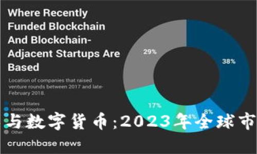 区块链技术与数字货币:2023年全球市值排名详解