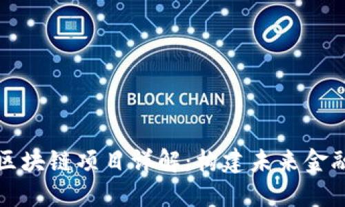 比特币区块链项目详解:构建未来金融的基础