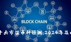 区块链未来十大市值币种预测：2024年及以后投资