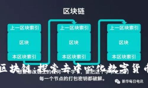 阿希币区块链:探索去中心化数字货币的未来