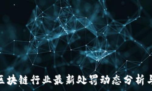 深圳区块链行业最新处罚动态分析与影响