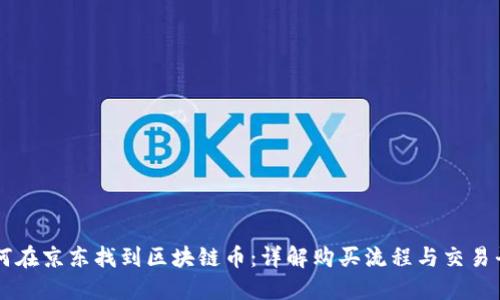 如何在京东找到区块链币:详解购买流程与交易平台