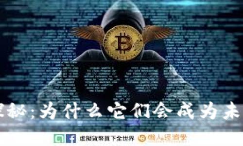 区块链数字币的价值探秘:为什么它们会成为未来金融的重要组成部分