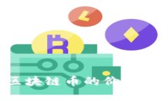 如何提升区块链币的价值：策略与实践