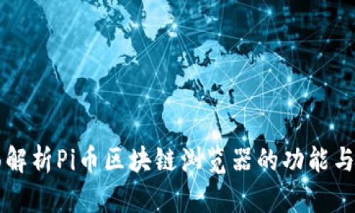 全面解析Pi币区块链浏览器的功能与应用
