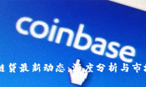 深圳区块链贷最新动态:深度分析与市场前景展望