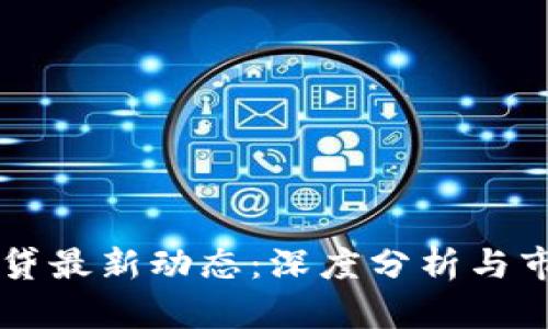 深圳区块链贷最新动态:深度分析与市场前景展望