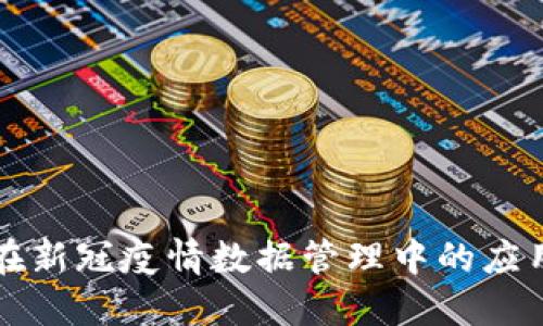 区块链技术在新冠疫情数据管理中的应用与最新动态