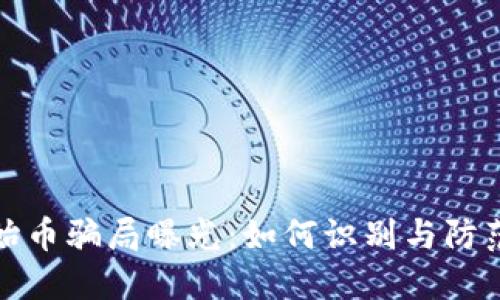 区块链原始币骗局曝光:如何识别与防范投资风险