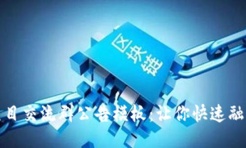 最新区块链项目交流群公告模板:让你快速融入区块链社区