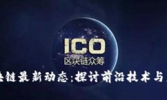 蓝凌区块链最新动态：探讨前沿技术与未来发展